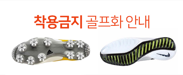 금지골프화