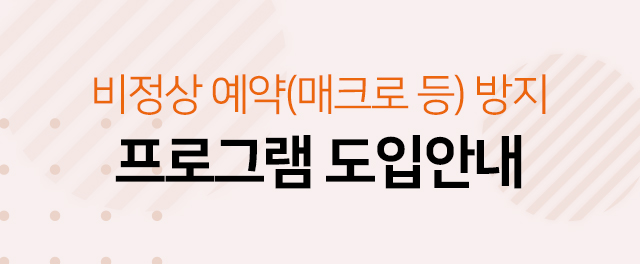자동예약방지