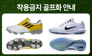 금지골프화