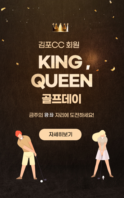 킹 퀸 골프데이